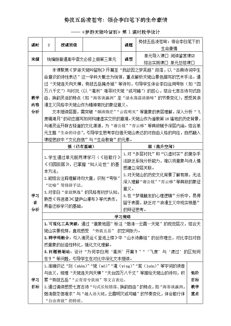 3统编版高中语文必修上册第三单元《梦游天姥吟留别》第1课时教学设计第1页