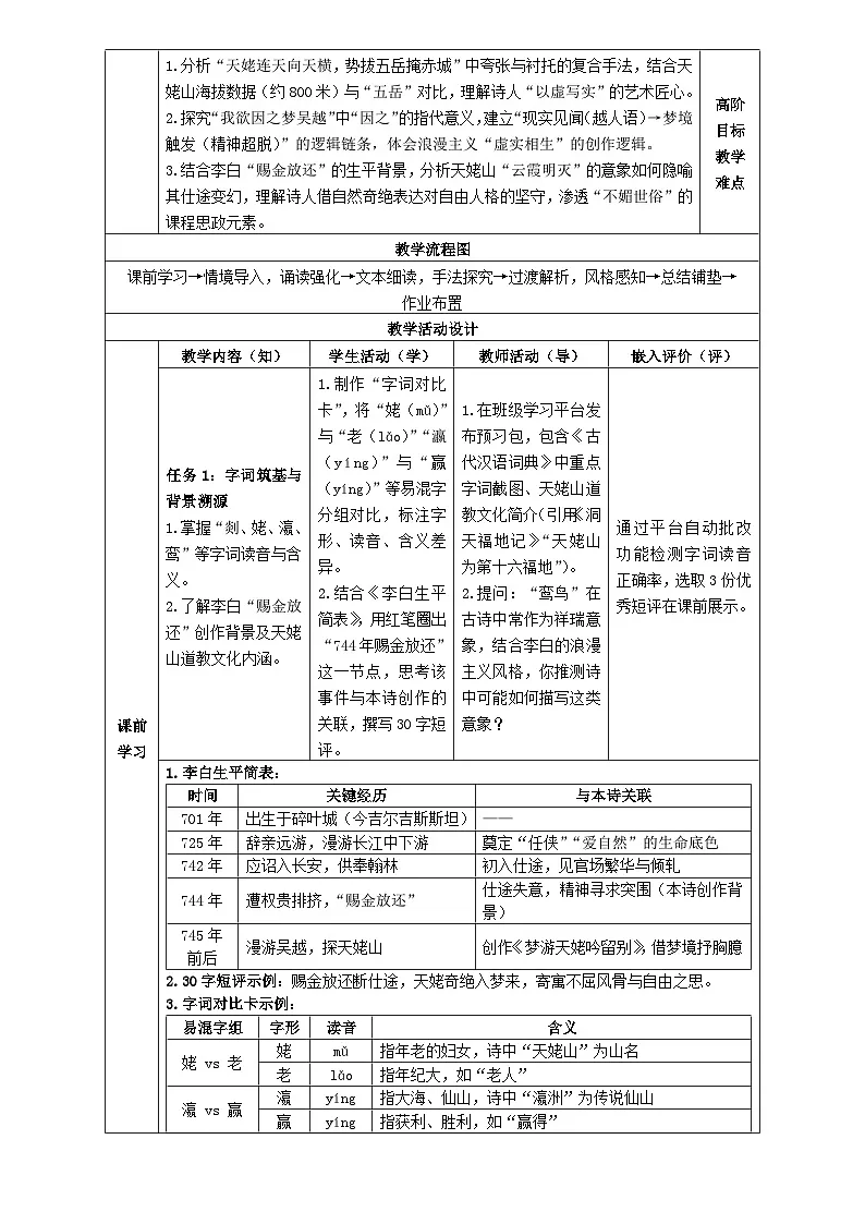 3统编版高中语文必修上册第三单元《梦游天姥吟留别》第1课时教学设计第2页