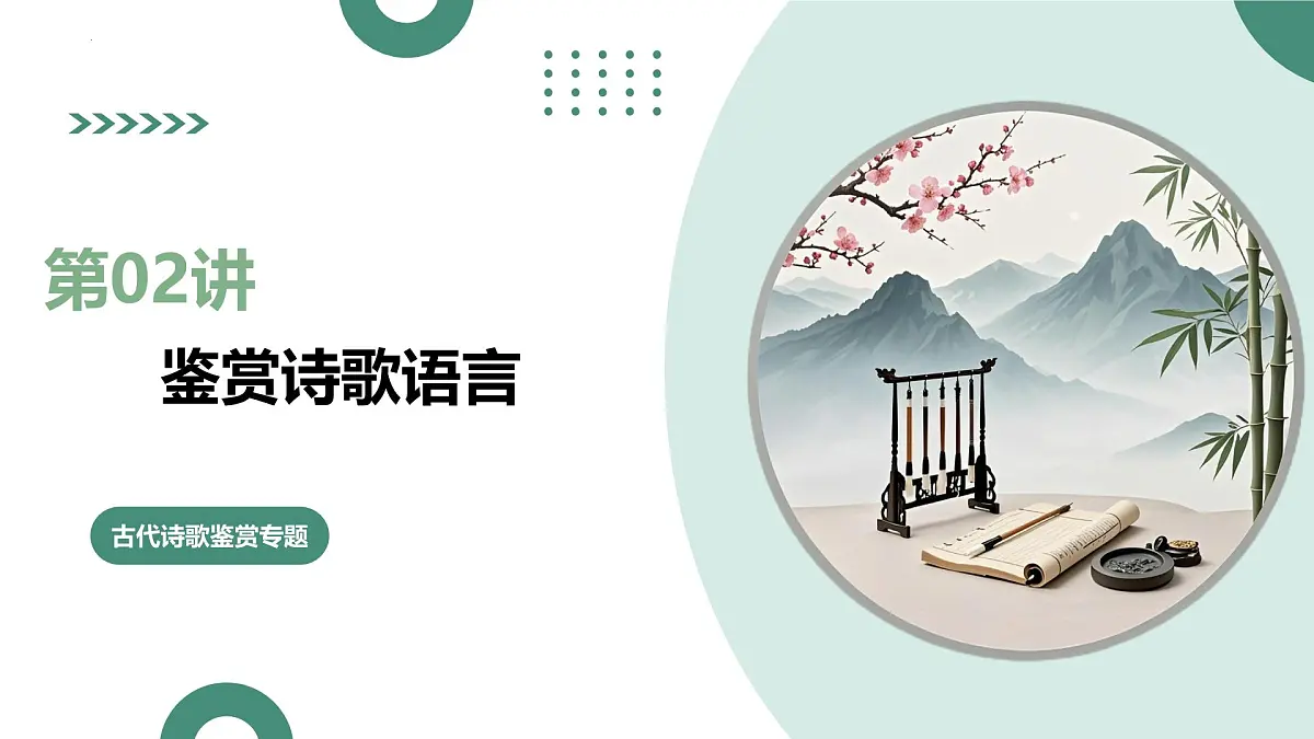 第02讲+鉴赏诗歌语言(复习课件)(全国通用)2026年高考语文一轮复习讲练测第1页