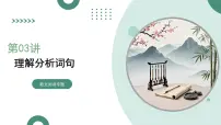 第03讲+理解分析词句（复习课件）（全国通用）2026年高考语文一轮复习讲练测