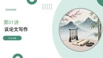 第01讲+议论文写作（复习课件）（全国通用）2026年高考语文一轮复习讲练测