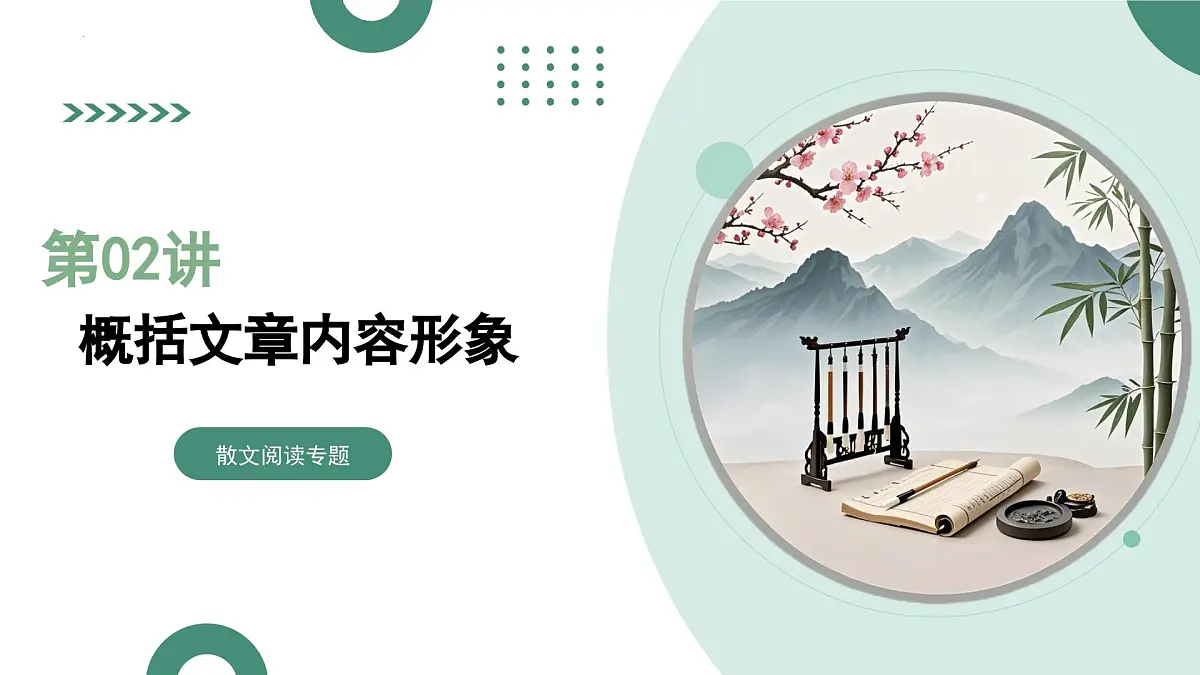 第02讲+概括文章内容形象(复习课件)(全国通用)2026年高考语文一轮复习讲练测第1页