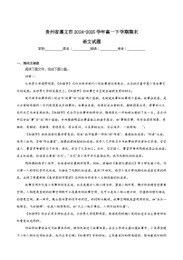 贵州省遵义市2024-2025学年高一下学期7月期末考试语文试卷（Word版附答案）