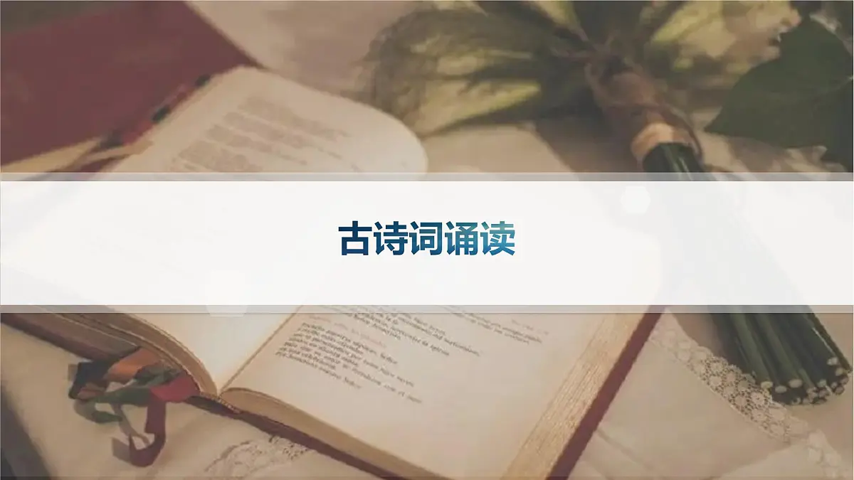古诗词诵读 (课件)第1页