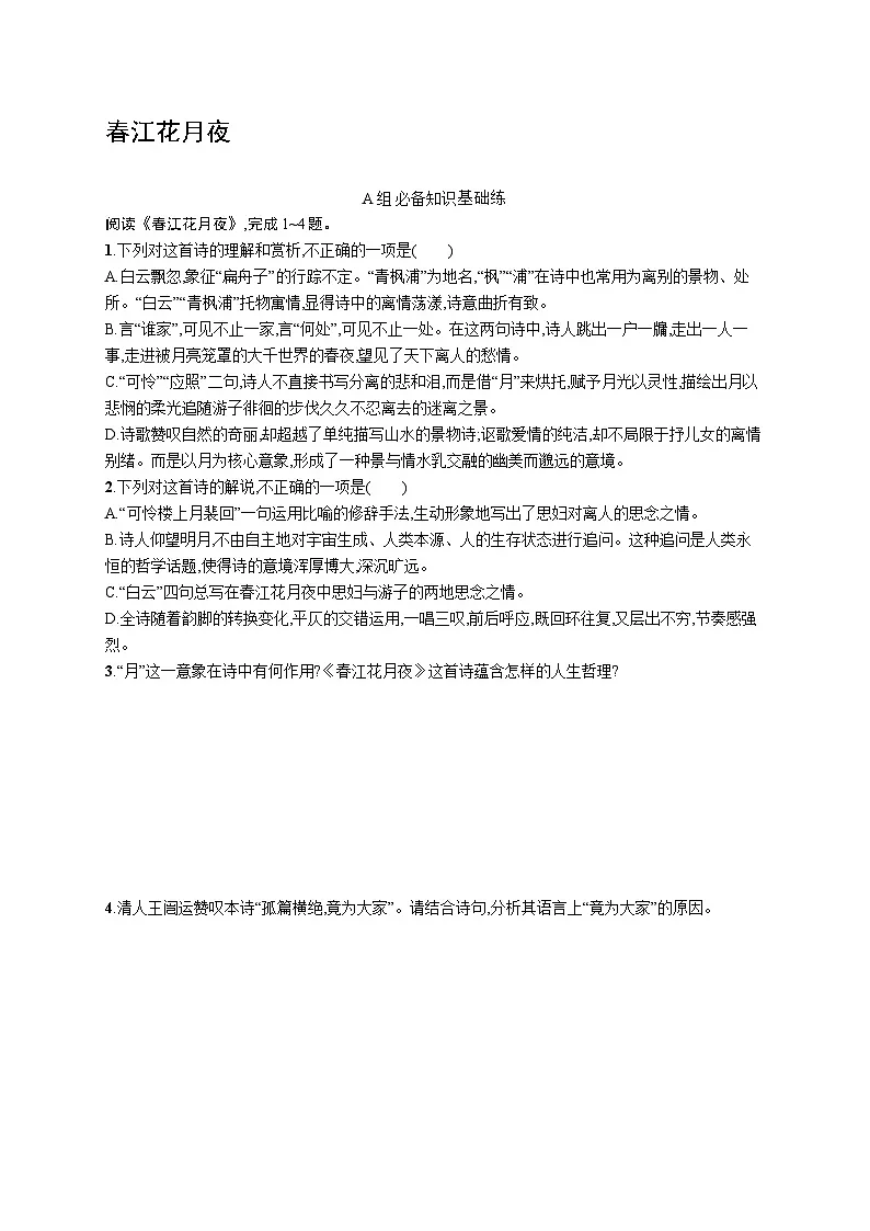 春江花月夜第1页