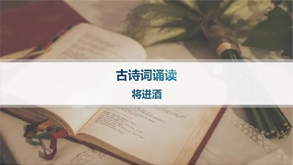 将进酒(分层作业课件)第1页