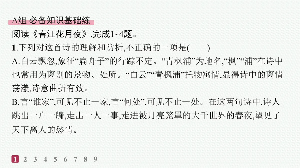 春江花月夜(分层作业课件)第2页