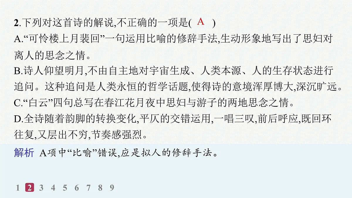 春江花月夜(分层作业课件)第4页