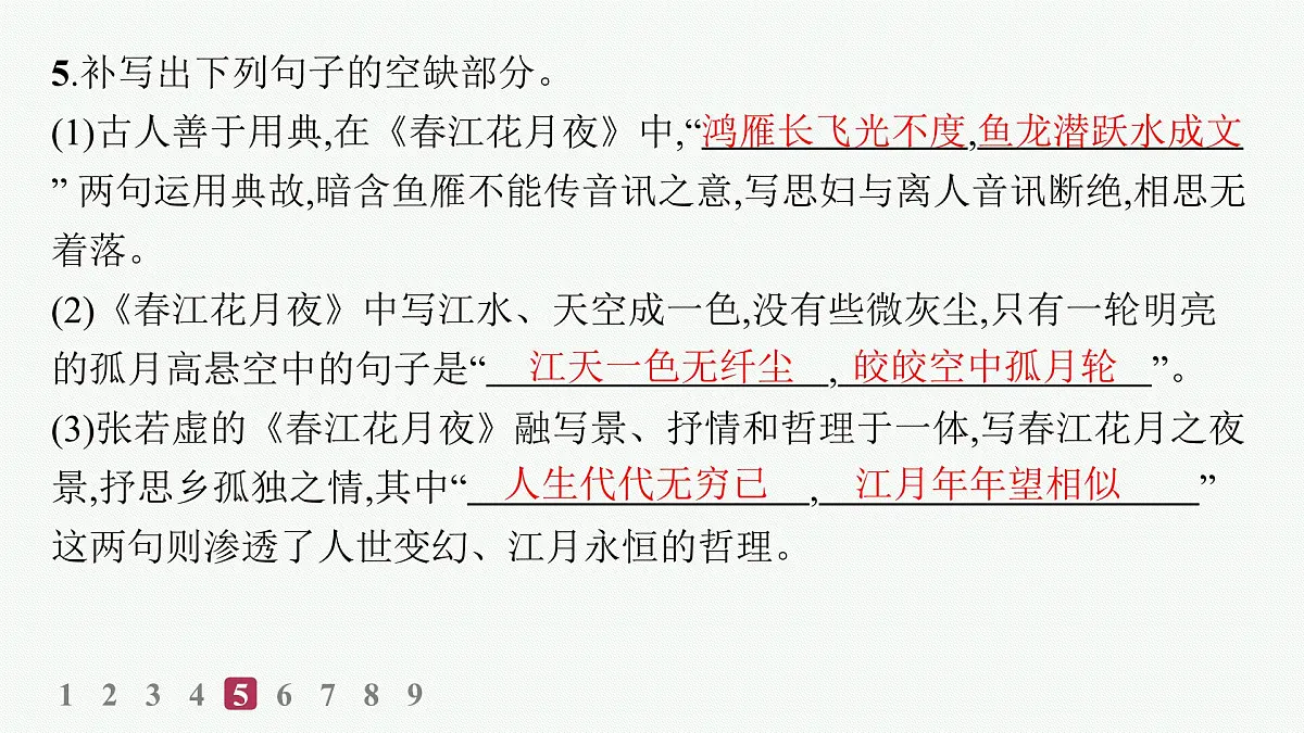 春江花月夜(分层作业课件)第7页