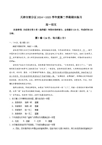 天津市部分区2024-2025学年高一下学期期末考试语文试题（Word版附答案）