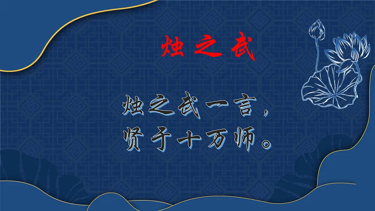 高一部编版高中语文《烛之武退秦师》课件第2页