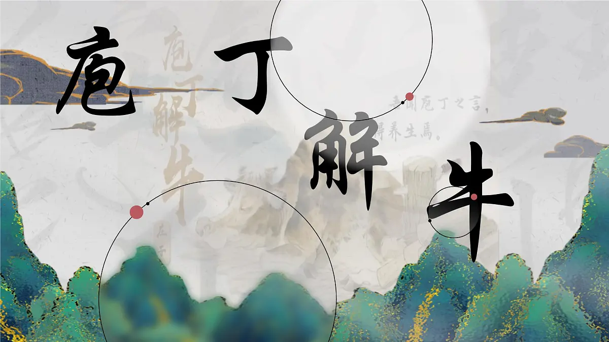 高一部编版高中语文《》庖丁解牛》课件第1页