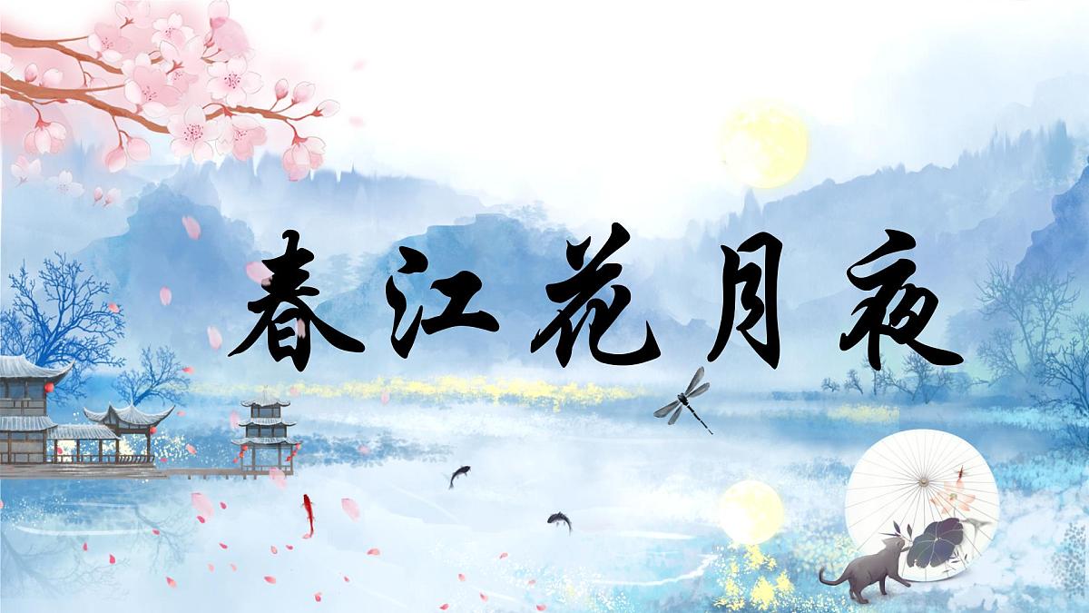 高二部编版高中语文《》春江花月夜》课件第1页