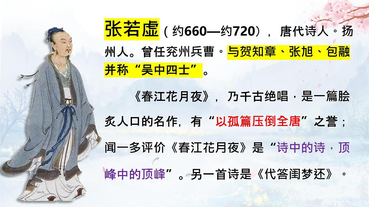 高二部编版高中语文《》春江花月夜》课件第4页