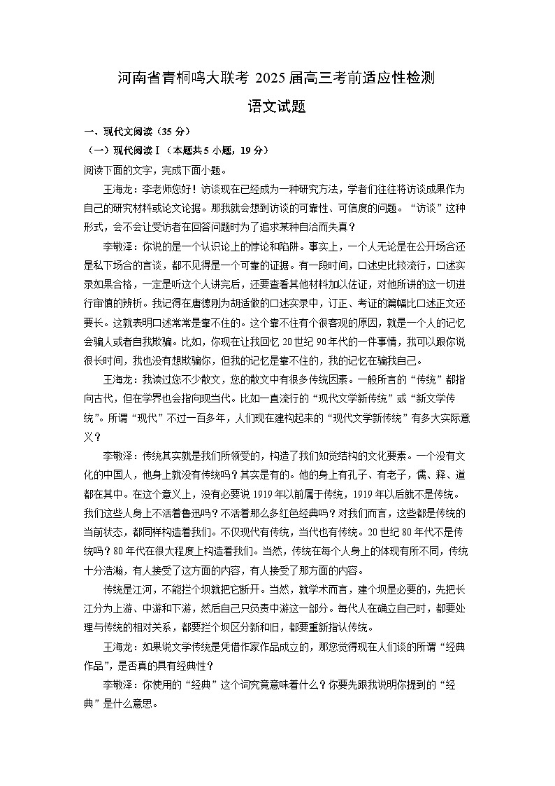 河南省青桐鸣大联考2025届高三考前适应性检测语文试卷(解析版)第1页