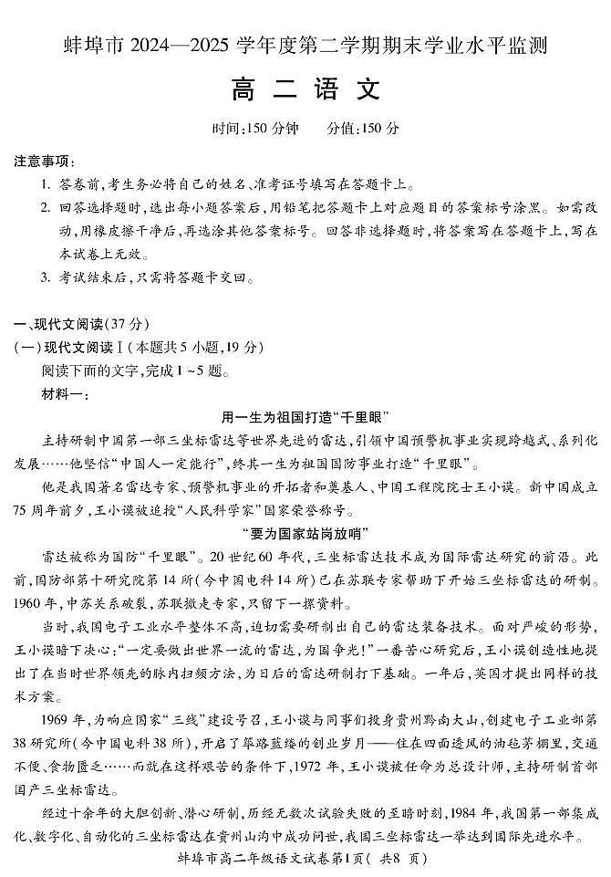 安徽省蚌埠市2025届新高二下学期期末考试-语文试题+答案第1页
