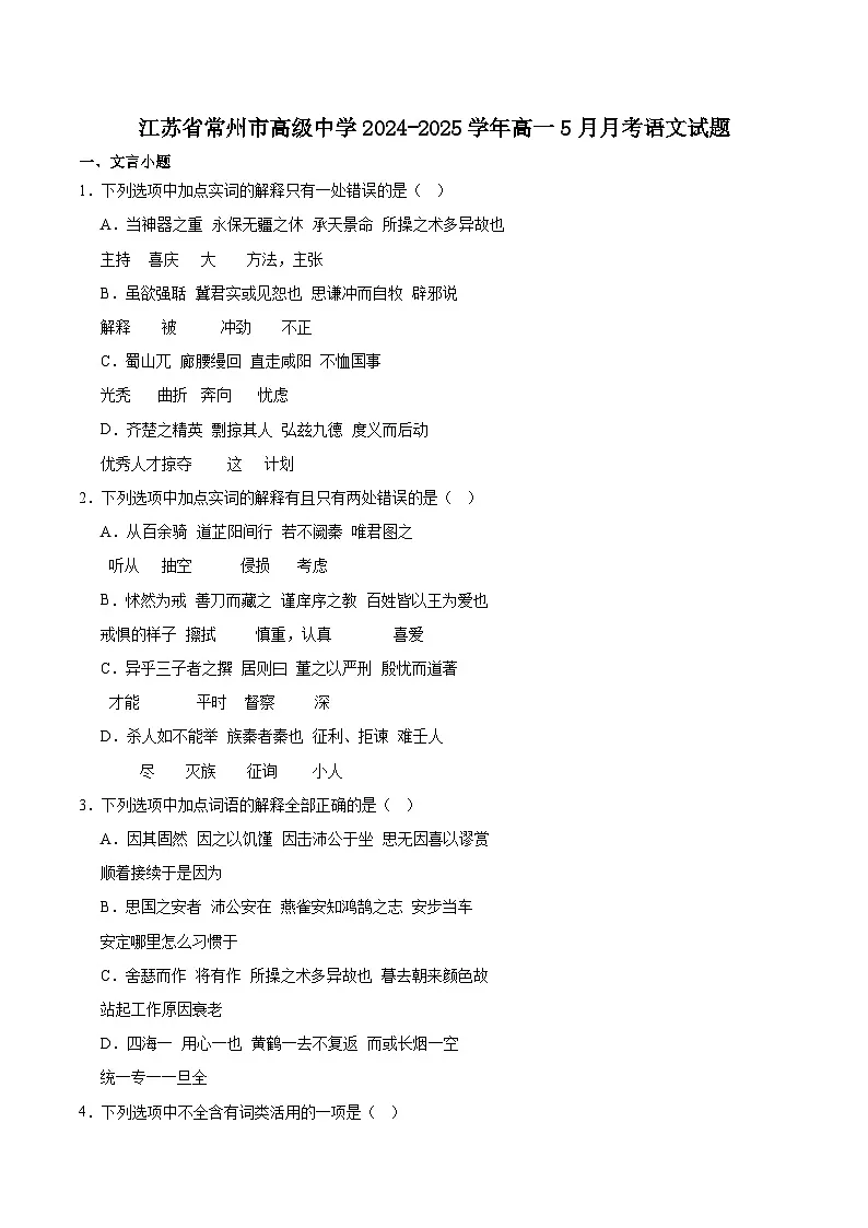 江苏省常州高级中学2024-2025学年高一下学期5月阶段考试语文试题(含答案)第1页