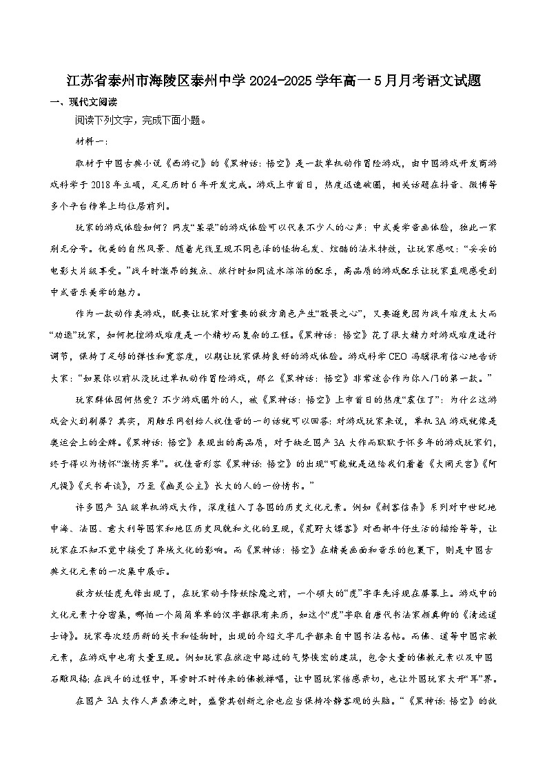 江苏省泰州中学2024-2025学年高一下学期5月学情调研测试语文试题(含答案)第1页