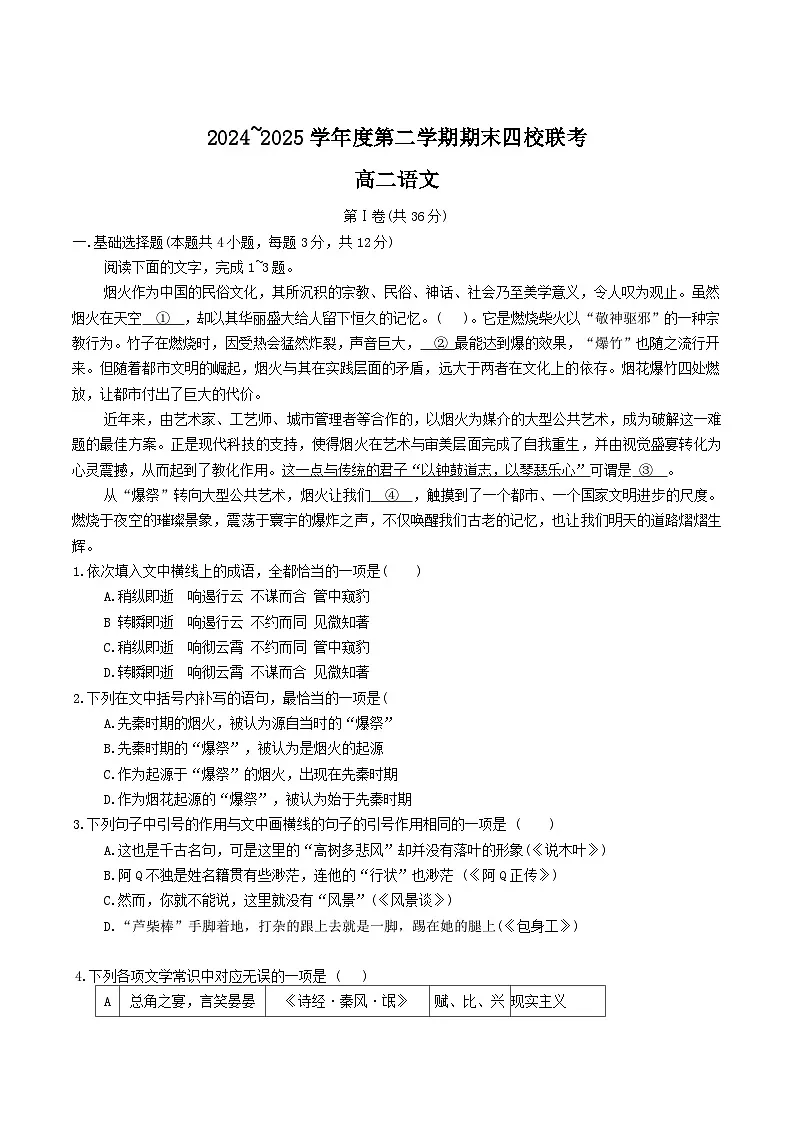 天津市四校联考2024-2025学年高二下学期期末联考语文试卷第1页
