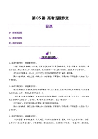 高考第一轮复习语文第05讲高考话题作文(练习)(学生版+教师版)