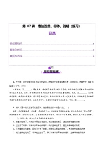 高考第一轮复习语文第07讲表达连贯、得体、简明(练习)(学生版+教师版)