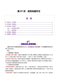 高考第一轮复习语文第07讲高考命题作文(讲义)(学生版+教师版)
