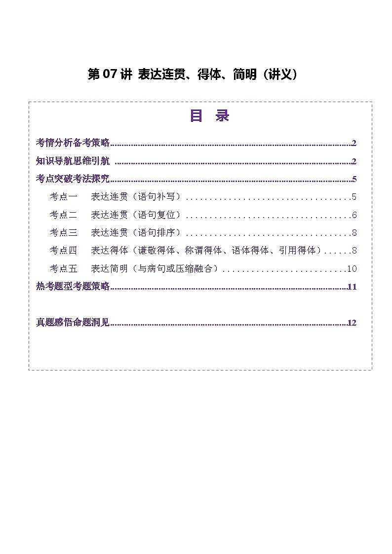 高考第一轮复习语文第07讲表达连贯、得体、简明(讲义)(学生版+教师版)第1页