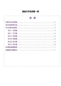高考第一轮复习语文语言文字运用第一课(讲义)(学生版+教师版)