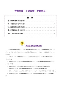 高考第一轮复习语文小说阅读(考教衔接讲义)(学生版+教师版)