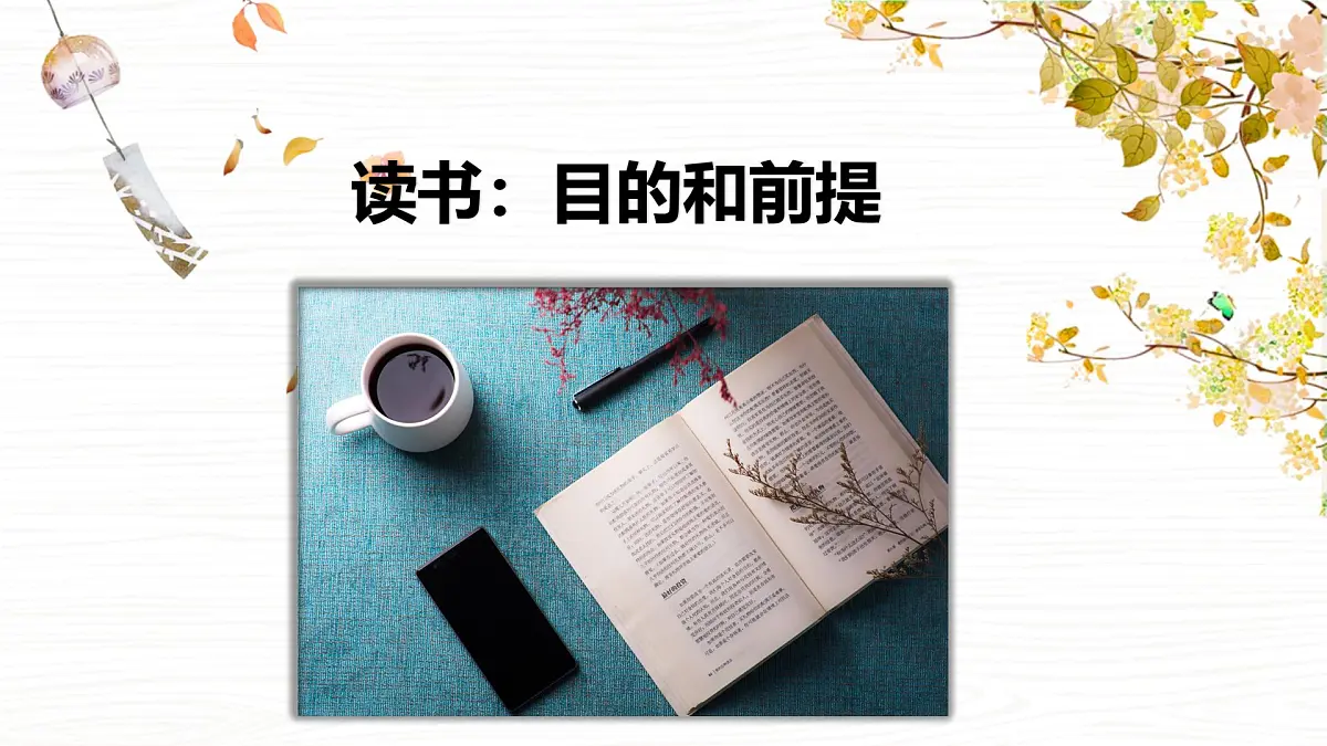 统编版高中语文必修上册13.1《读书的目的和前提》课件第1页