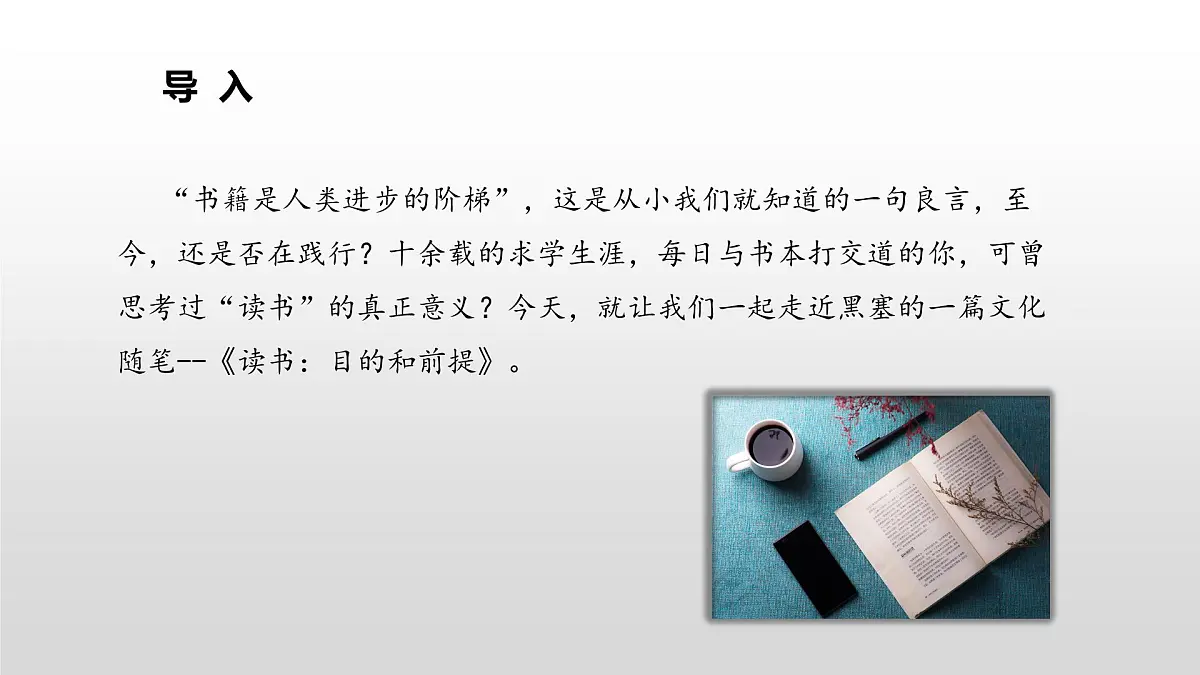 统编版高中语文必修上册13.1《读书的目的和前提》课件第3页