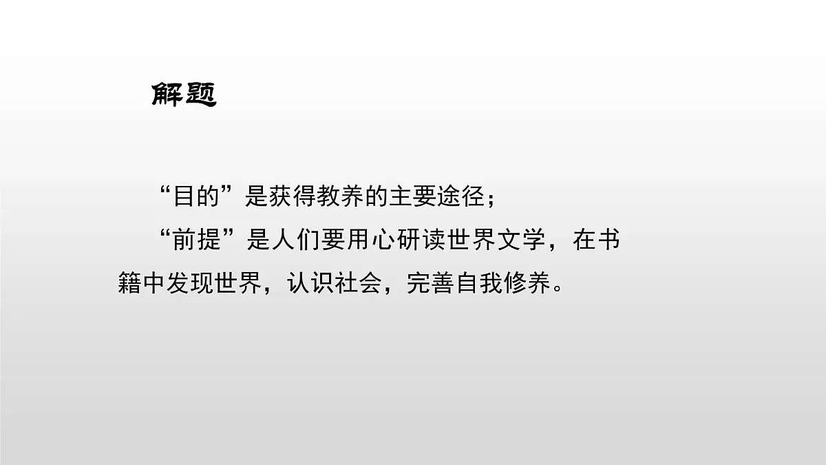 统编版高中语文必修上册13.1《读书的目的和前提》课件第7页