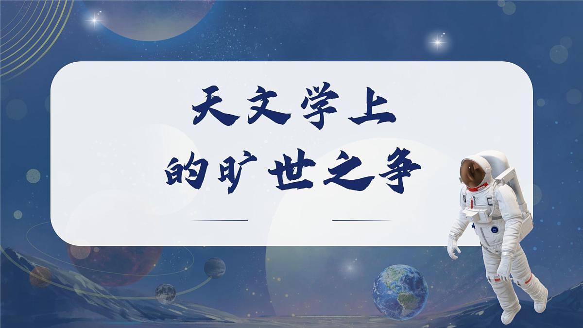 统编版高中语文选择性必修下册14《天文学上的旷世之争》课件第1页