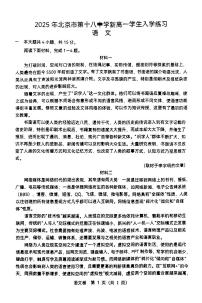 2025北京十八中新高一上开学分班考语文试题   无答案