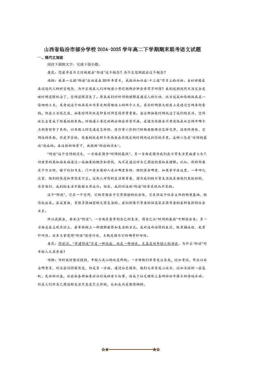 2024~2025学年山西省临汾市学校高二下期末语文试卷(含答案)第1页