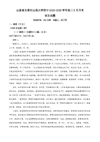 山西大学附属中学2025-2026学年高三上学期8月月考语文试卷（Word版附解析）