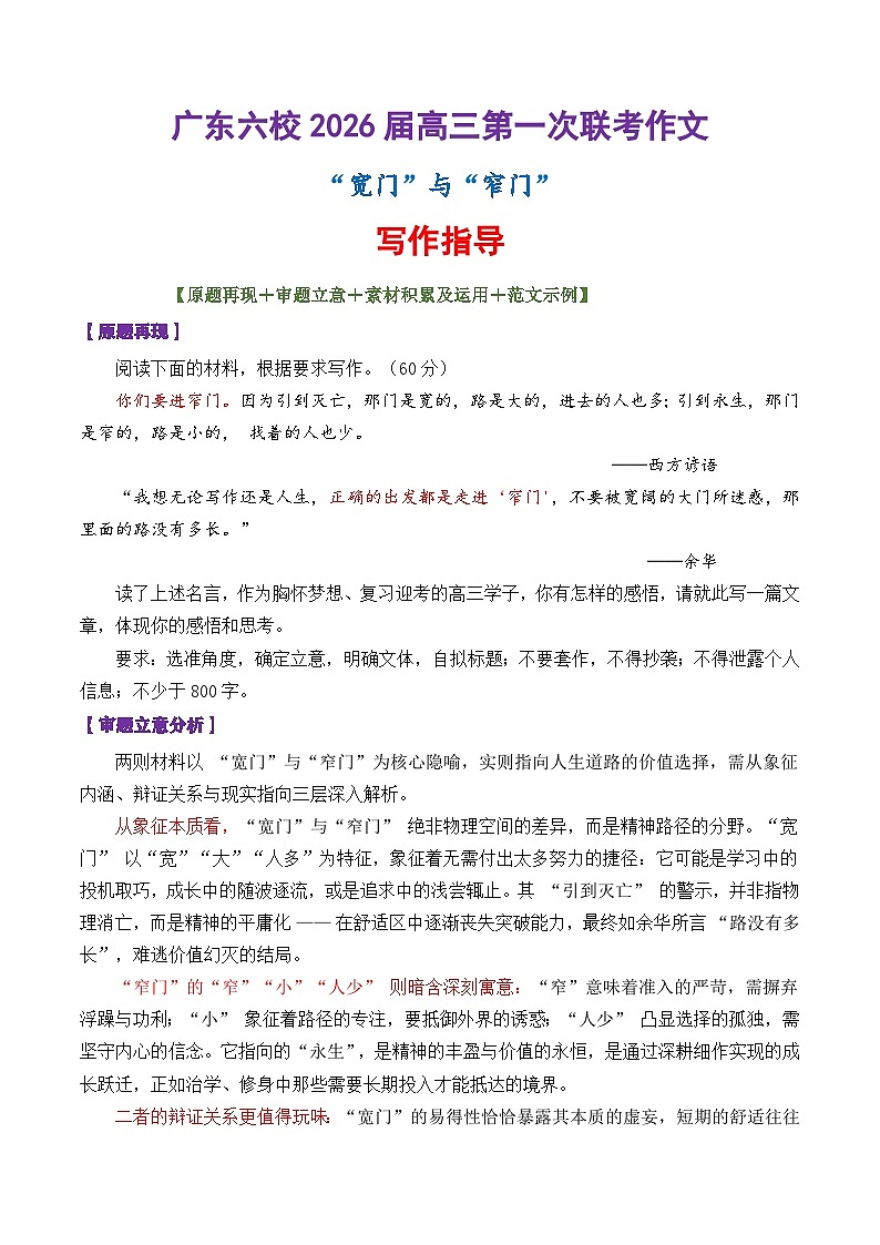 专题01 广东六校2026届高三第一次联考“宽门”与“窄门”写作指导-2026年高考语文议论文写作讲练(全国通用)第1页