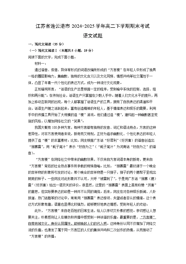 江苏省连云港市2024-2025学年高二下学期期末考试语文试卷(解析版)第1页