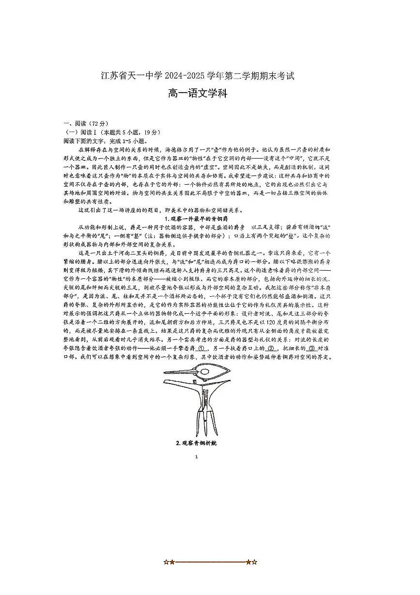 2024~2025学年江苏省无锡市天一中学高一下期末考试语文试卷(无答案)第1页