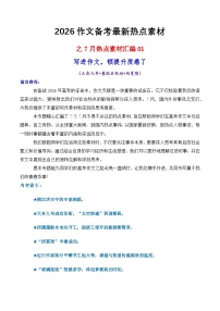 专题03  7月热点素材汇编01（天舟九号 墨脱水电站 西夏陵 其他新闻事件）-2026年高考语文作文写作核心技法指导学案（全国通用）
