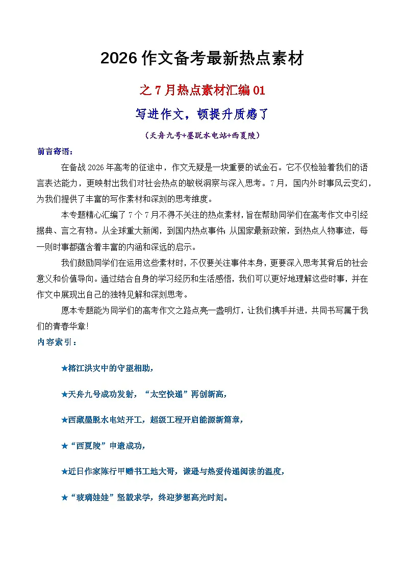 专题03 7月热点素材汇编01(天舟九号 墨脱水电站 西夏陵 其他新闻事件)-2026年高考语文作文写作核心技法指导学案(全国通用)第1页