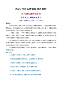 专题04  7月热点素材汇编02（张桂梅 韦东奕 赵雯婧 其他新闻事件）-2026年高考语文作文写作核心技法指导学案（全国通用）