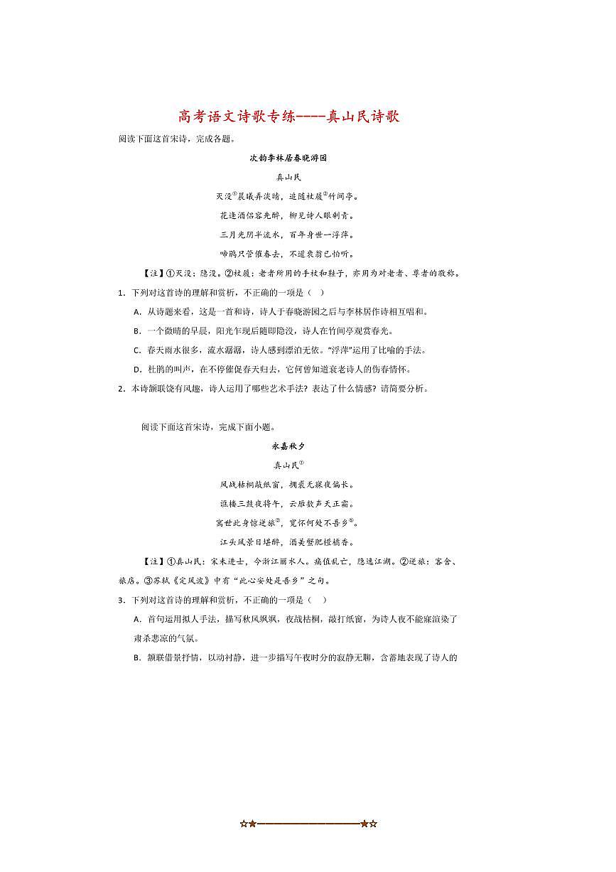 2026届高考语文诗歌专练~~真山民诗歌试卷(含答案)第1页