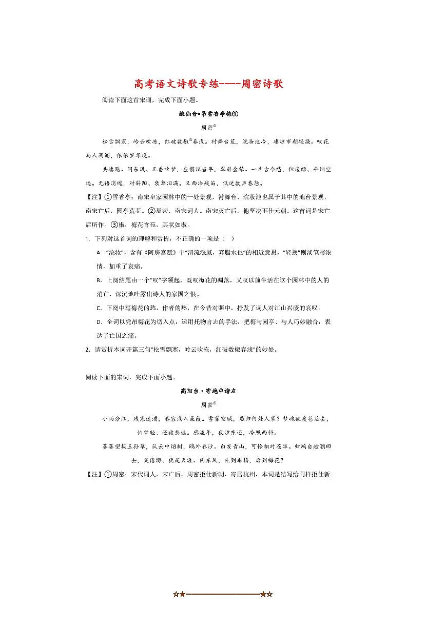 2026届高考语文诗歌专练~~周密诗歌试卷(含答案)第1页