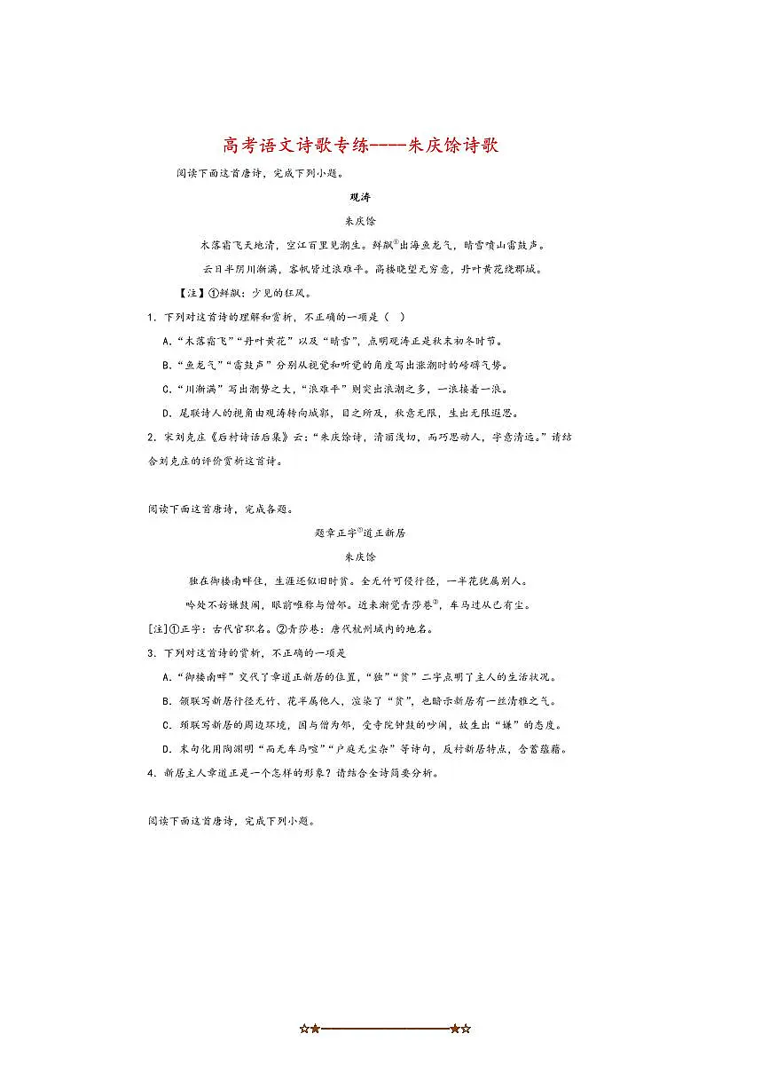 2026届高考语文诗歌专练~~朱庆馀诗歌试卷(含答案)第1页