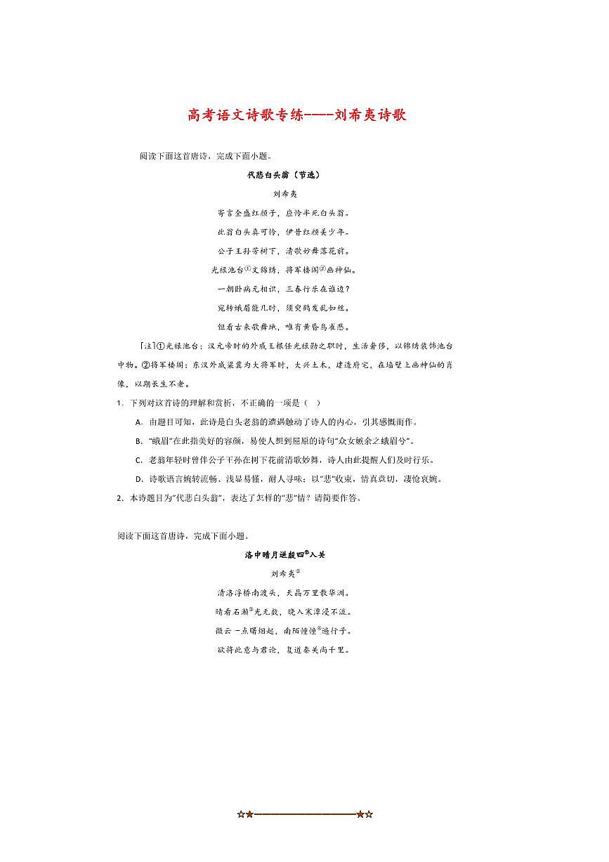 2026届高考语文诗歌专练~~刘希夷诗歌试卷(含答案)第1页