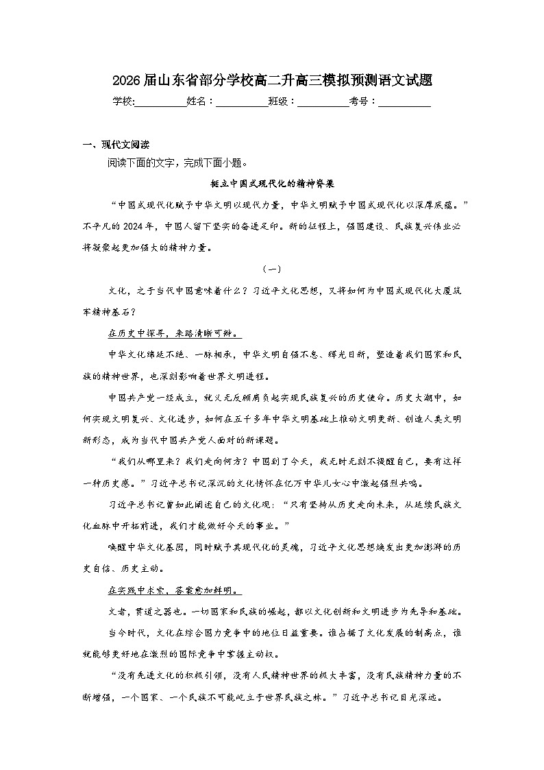 2025-2026学年山东省部分学校高二升高三模拟预测语文试题(附答案解析)第1页