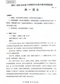 福建省泉州市2024-2025学年高一下学期期末教学质量监测语文试题（图片版，含答案）含答案解析