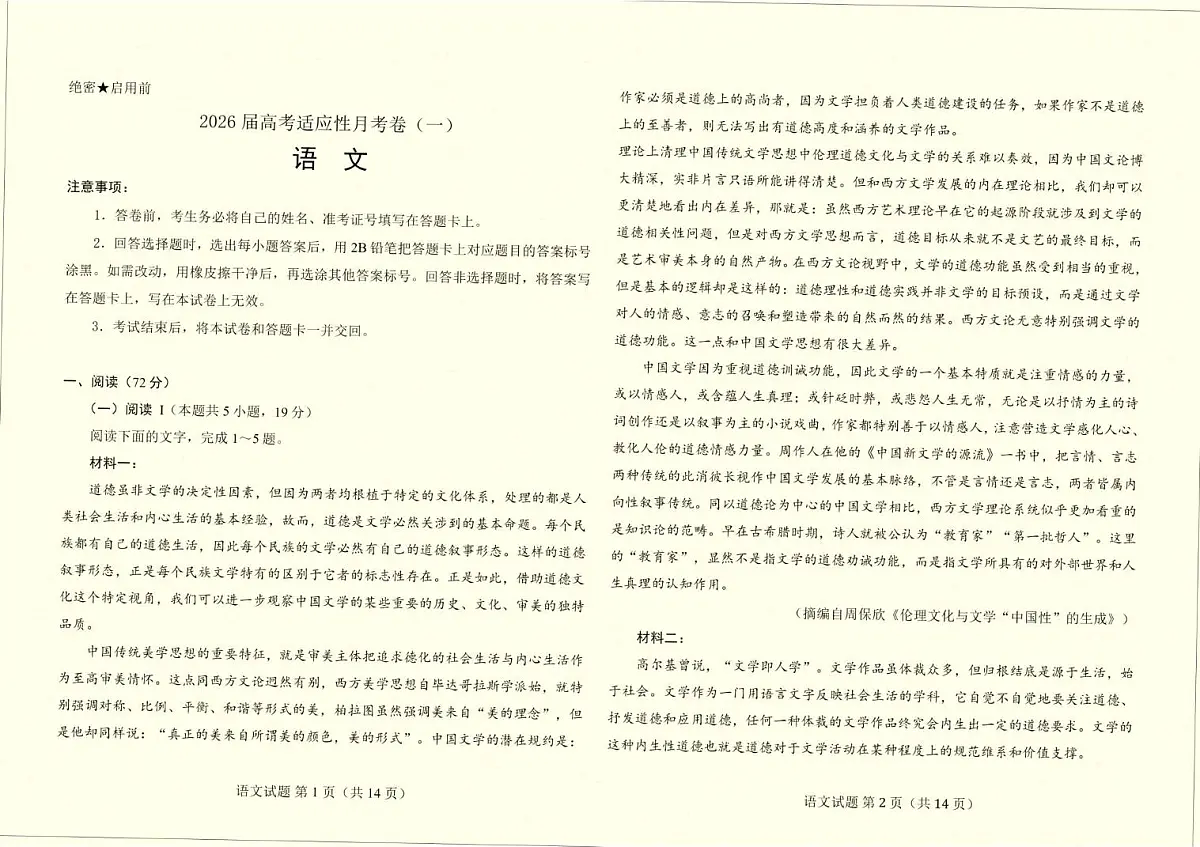 云南省临沧市临沧地区中学2026届高三上学期高考适应性月考卷(一)语文试题(含答案)第1页