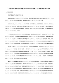 云南省曲靖市宣威市部分学校2024-2025学年高二下学期期末考试语文试卷（含答案）含答案解析